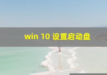 win 10 设置启动盘